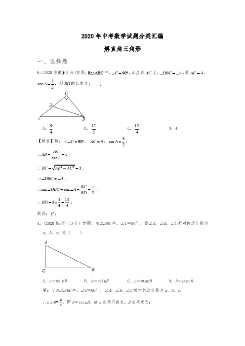 中考必刷题：2020年中考数学试题分类汇编之7：解直角三角形