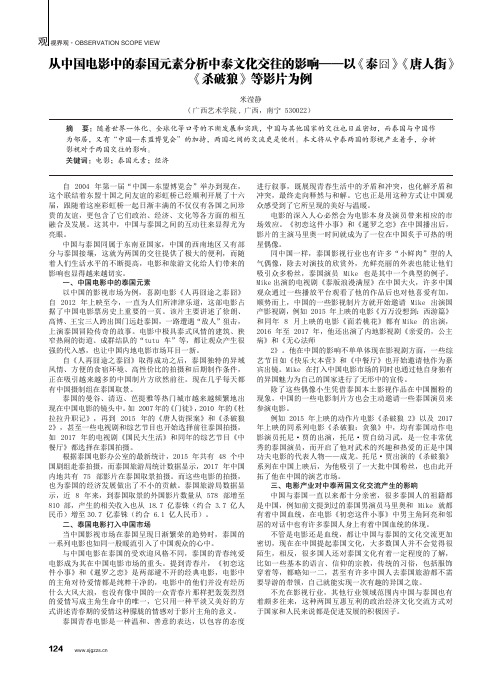 从中国电影中的泰国元素分析中泰文化交往的影响——以《泰囧》《