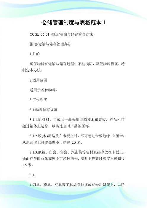 仓储管理制度与表格样本1.doc