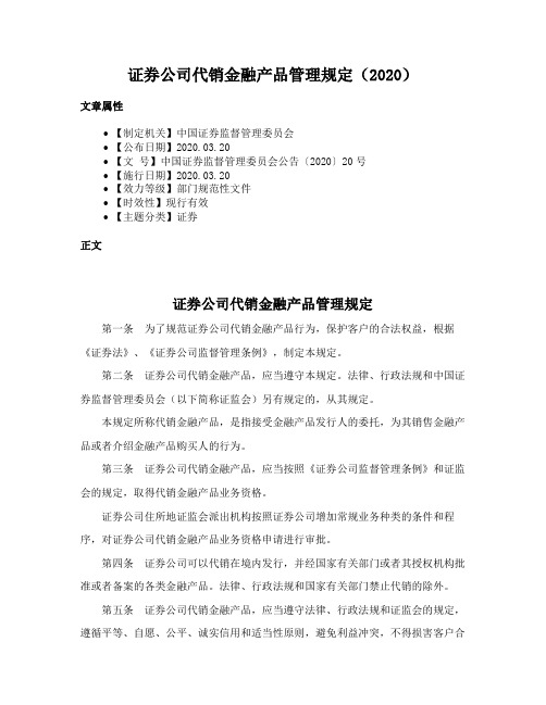 证券公司代销金融产品管理规定（2020）