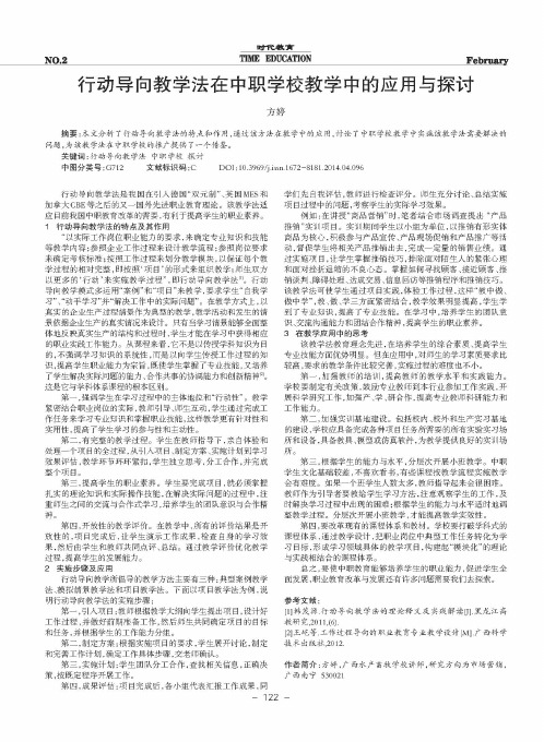 行动导向教学法在中职学校教学中的应用与探讨