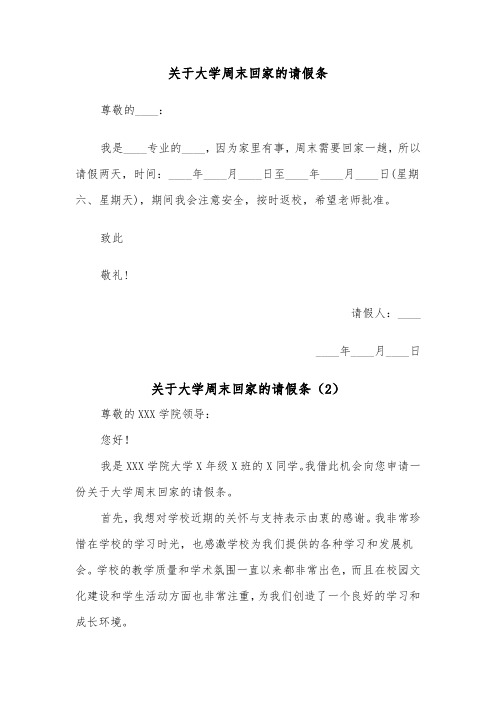 关于大学周末回家的请假条（2篇）