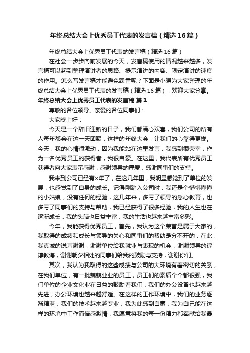 年终总结大会上优秀员工代表的发言稿（精选16篇）