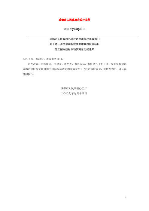 进一步加强和规范政府投资施工招投标活动(成办发[2009]48号)