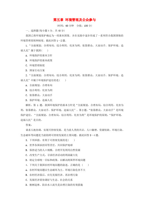 高中地理第五章环境管理及公众参与章末综合检测新人教版选修6