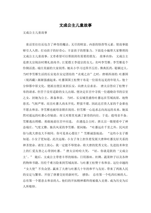 文成公主儿童故事