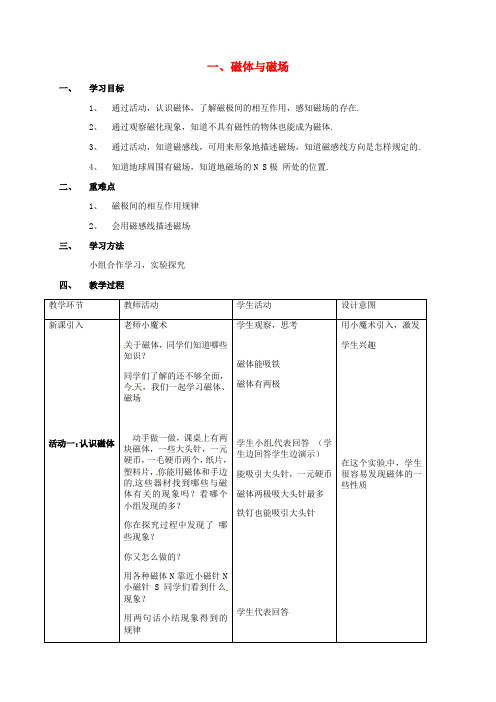 九年级物理下册第十六章电磁转换一磁体与磁场教案(新版)苏科版