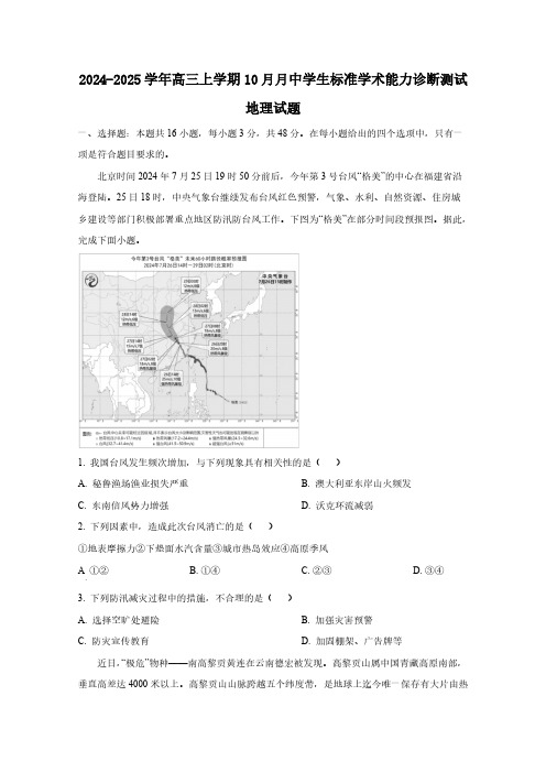 2024-2025学年高三上学期10月月中学生标准学术能力诊断测试地理试题