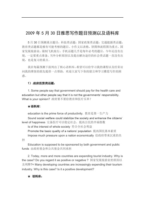 95月30日雅思写作题目预测以及语料库