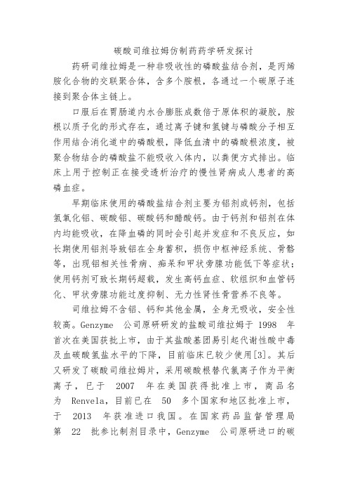 碳酸司维拉姆仿制药药学研发探讨