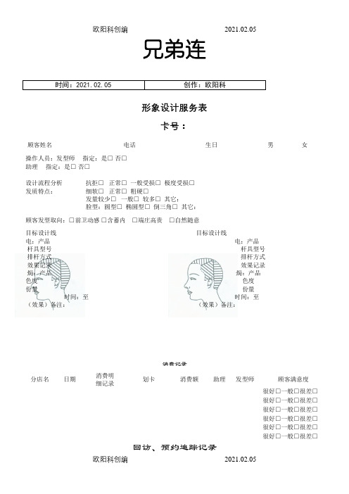 美发店顾客资料表之欧阳科创编