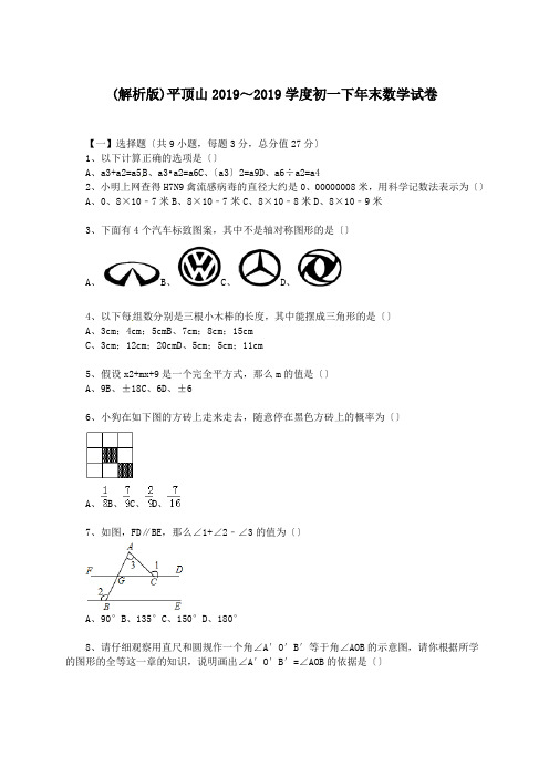 (解析版)平顶山2019～2019学度初一下年末数学试卷.doc