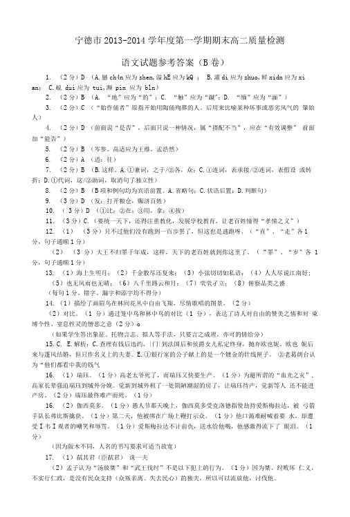 —学年度第一学期期末高二语文试卷参考答案及评分标准(B卷).doc