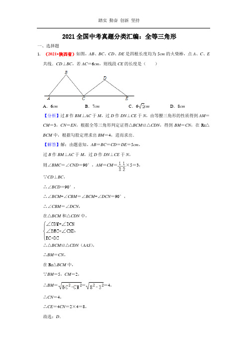 2021年全国中考数学真题分类汇编--三角形：全等三角形(老师版)