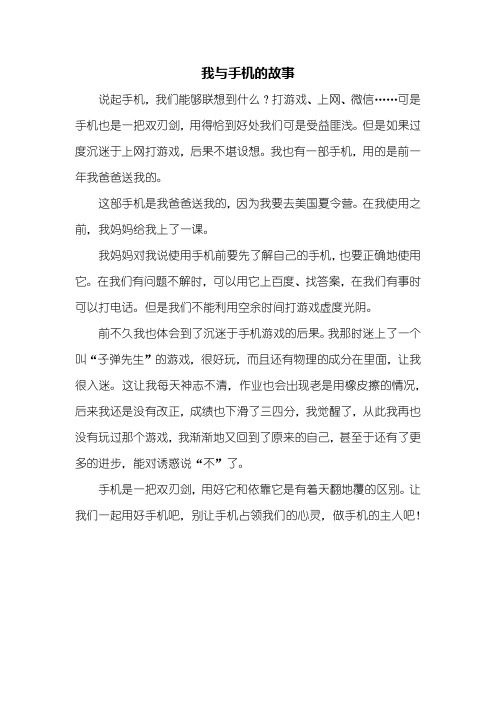 四年级作文：我与手机的故事作文400字