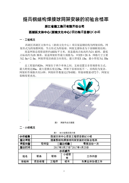 QC小组活动成果-提高钢结构焊接球网架安装的初验合格率