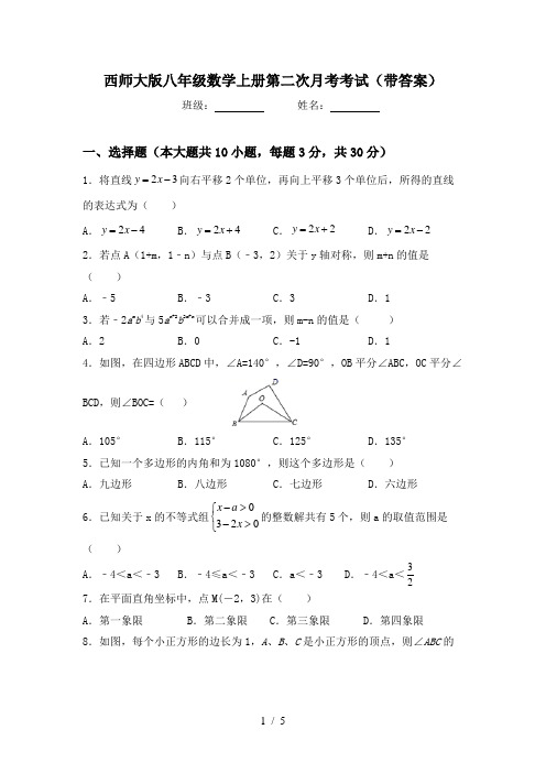 西师大版八年级数学上册第二次月考考试(带答案)