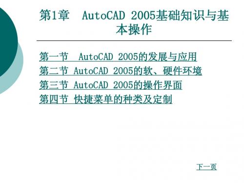 第1章  AutoCAD 2005基础知识与