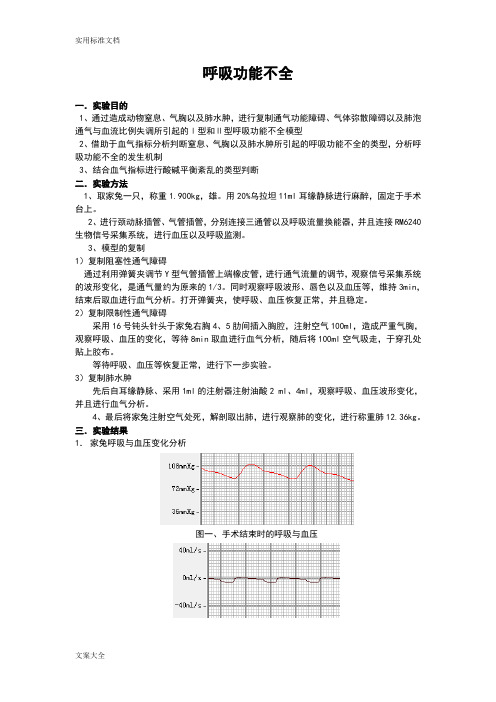 机能学实验呼吸功能不全