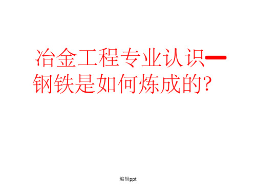 冶金工程专业认识—钢铁是如何炼成的