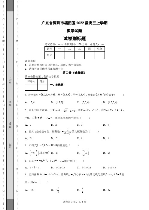 高考模拟练习—广东省深圳市外国语高级中学2022届高三上学期期末数学试题(含答案解析)