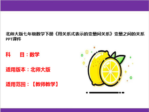 北师大版七年级数学下册《用关系式表示的变量间关系》变量之间的关系PPT课件