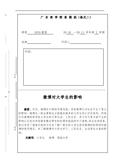 SPSS调查报告_微博对大学生的影响