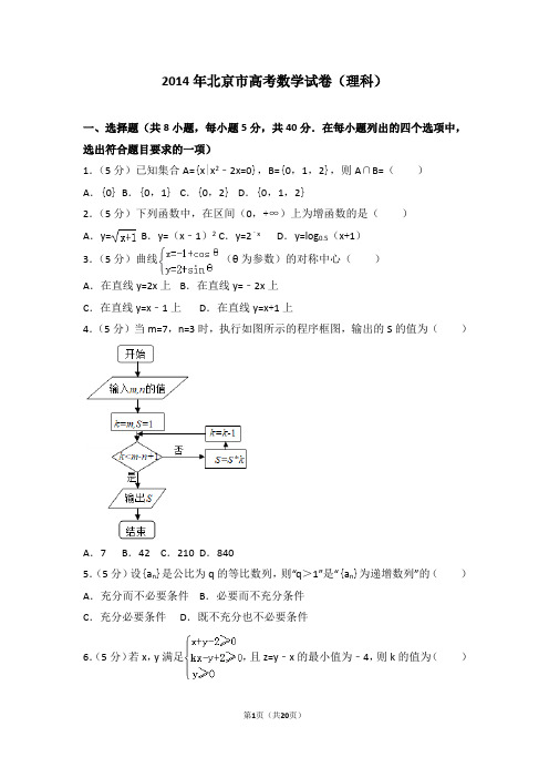 2014年北京市高考数学试卷(理科)