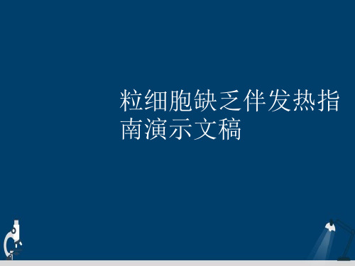 粒细胞缺乏伴发热指南演示文稿