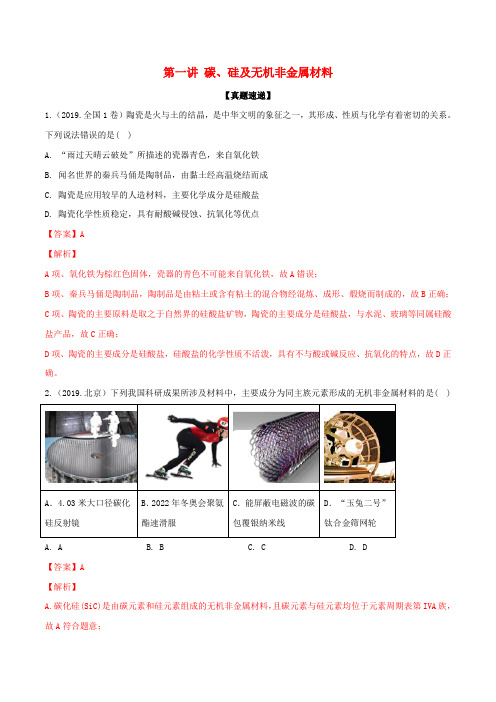 2020年高考化学一轮复习 专题4.1 碳、硅及无机非金属材料(知识讲解)(含解析)