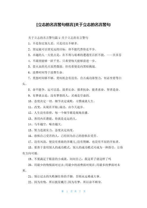 [立志的名言警句格言]关于立志的名言警句