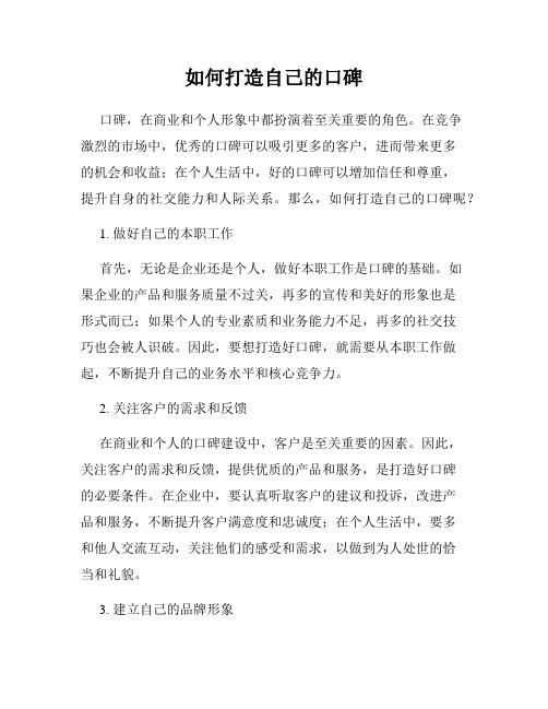 如何打造自己的口碑