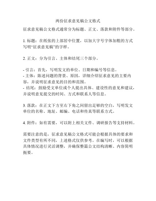 两份征求意见稿公文格式