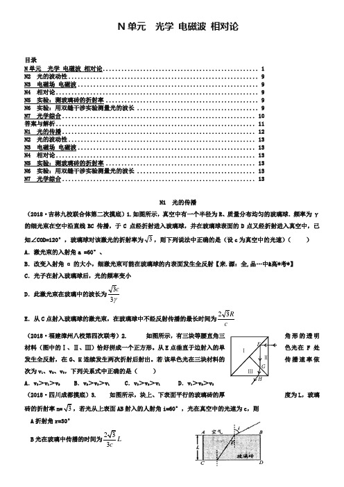 2019年高三名校物理试题汇编【N单元】光学 电磁波 相对论(word版,含答案)