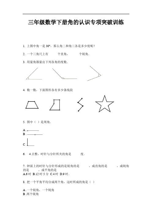 【必刷题】三年级数学下册角的认识专项突破训练-2020-2021学年人教版(含答案)