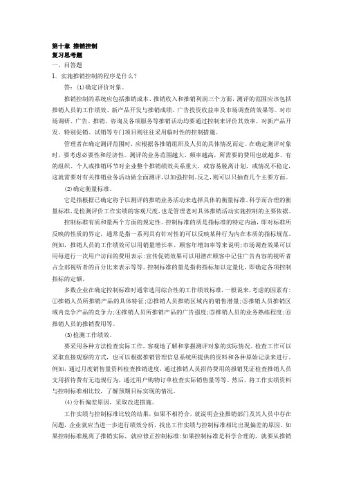 《现代推销学》课后习题及答案10