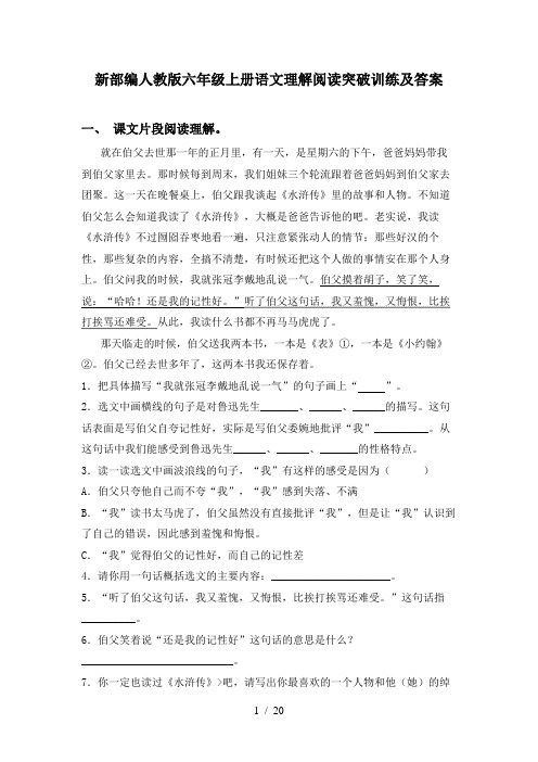 新部编人教版六年级上册语文理解阅读突破训练及答案