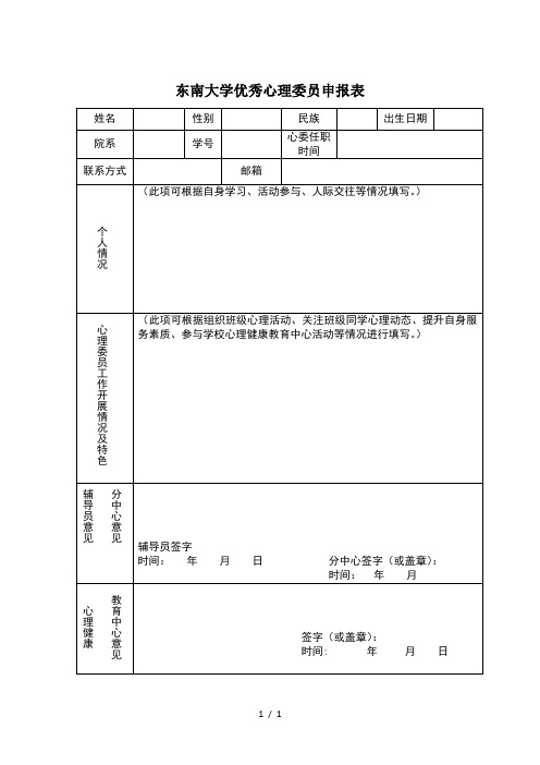 东南大学优秀心理委员申报表