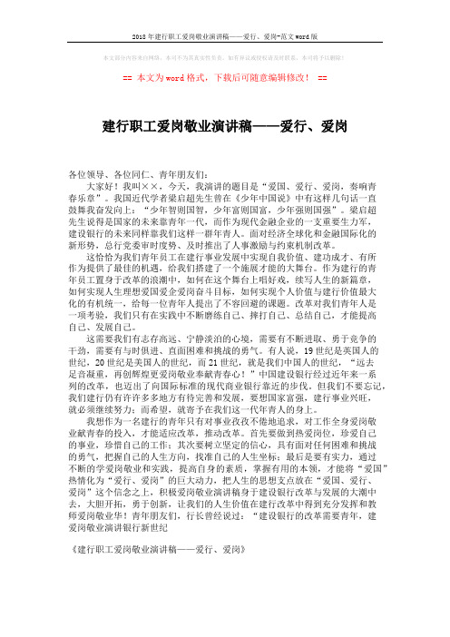 2018年建行职工爱岗敬业演讲稿——爱行、爱岗-范文word版 (2页)