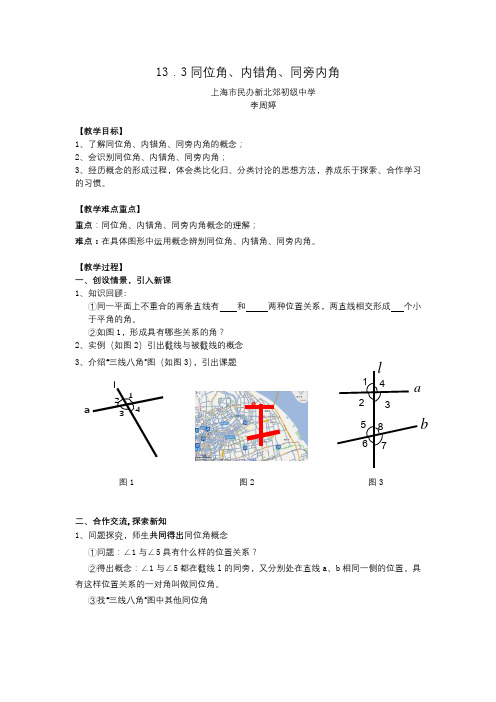 同位角、内错角、同旁内角第三版