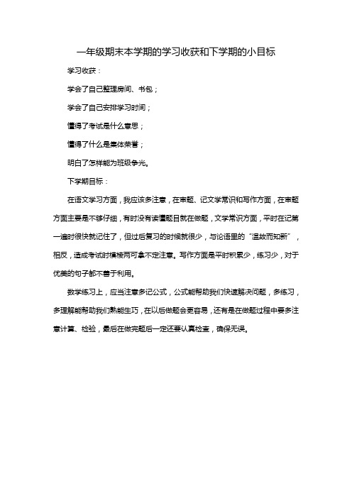 一年级期末本学期的学习收获和下学期的小目标