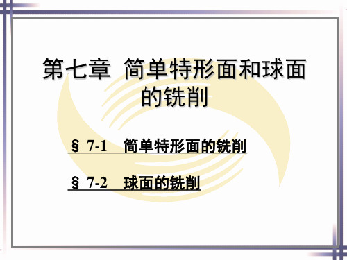 铣工工艺第七章简单特形面和球面的铣削