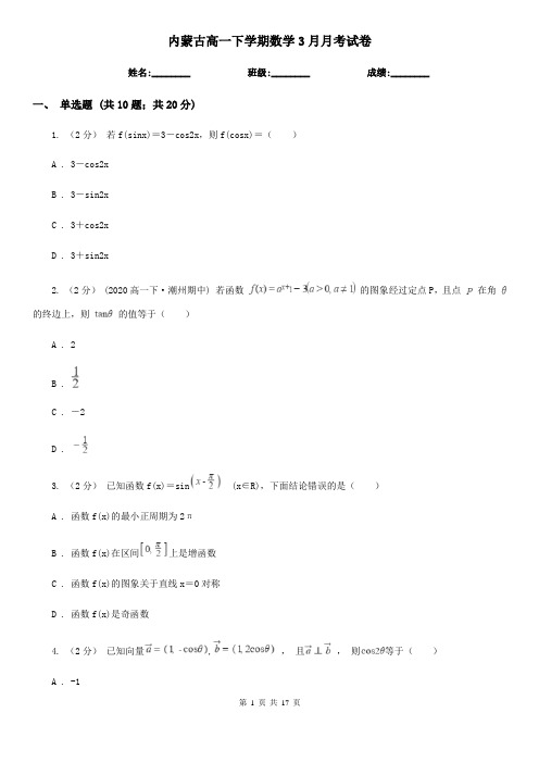 内蒙古高一下学期数学3月月考试卷