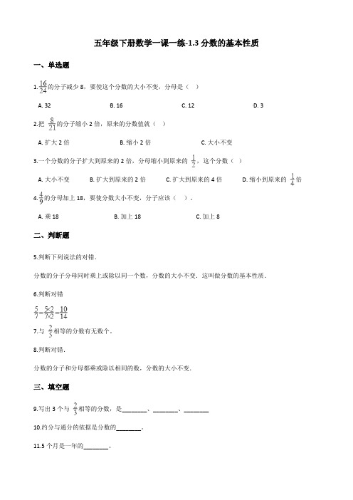 五年级下册数学一课一练1.3分数的基本性质 浙教版(含答案)