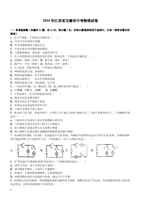 江苏省无锡市2016年中考物理试卷及答案解析