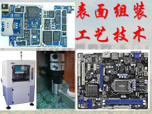 表面组装工艺技术课件