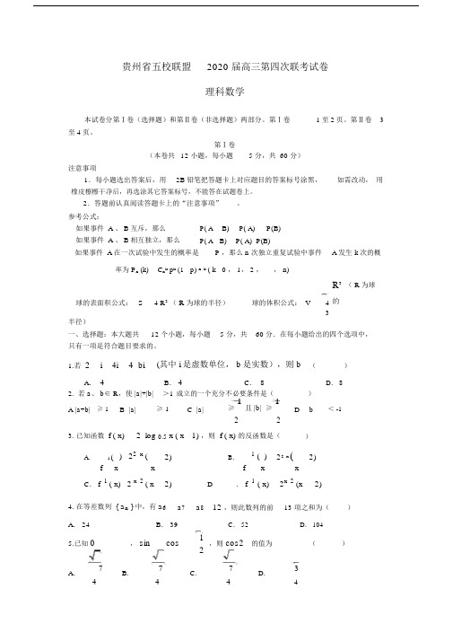 贵州省五校联盟20XX届高三数学第四次联考试题理.doc