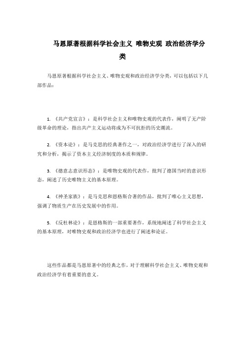 马恩原著根据科学社会主义 唯物史观 政治经济学分类