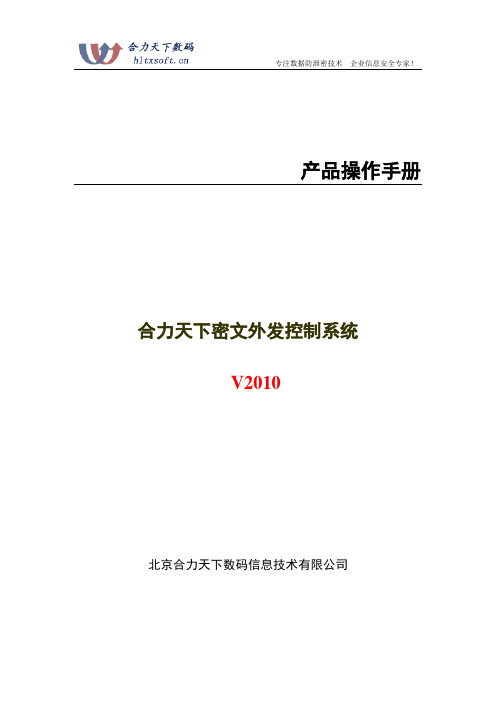 密文外发控制系统用户操作手册