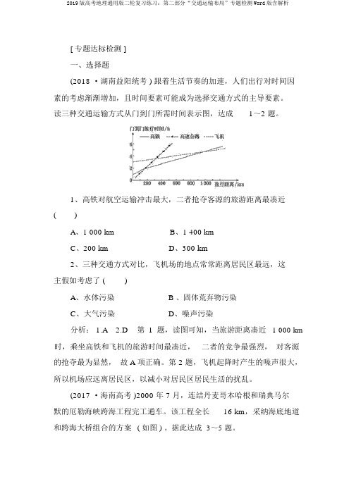 2019版高考地理通用版二轮复习练习：第二部分“交通运输布局”专题检测Word版含解析